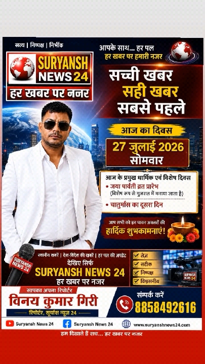 हर खबर पर नज़र रखने वाला आपका अपना लोकप्रिय चैनल सूर्यांश न्यूज़ 24