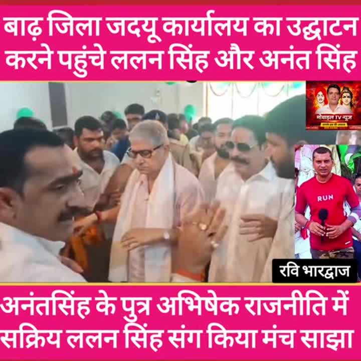 ललन सिंह के साथ मंच साझा कर राजनीति में सक्रिय हुए अभिषेक