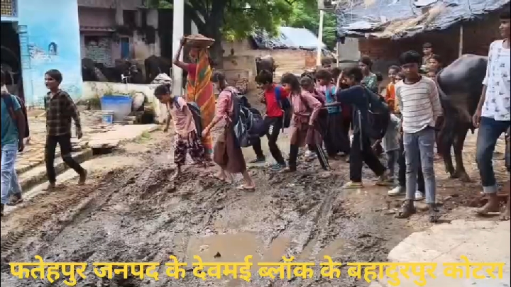 फतेहपुर में दलदल बने रास्ते से होकर स्कूल जाने को मजबूर मासूम बच्चे