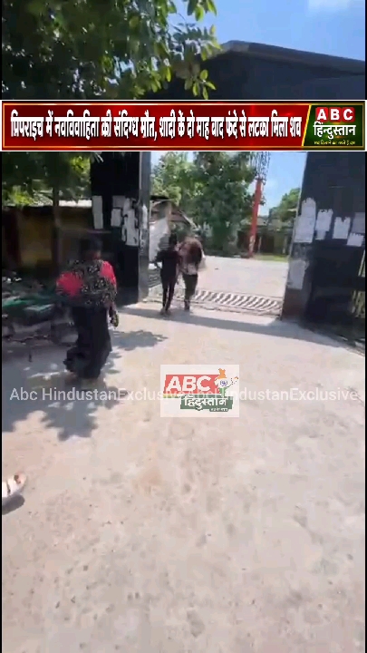 शादी के 2 माह बाद नवविवाहिता की संदिग्ध मौत, वीडियो वायरल