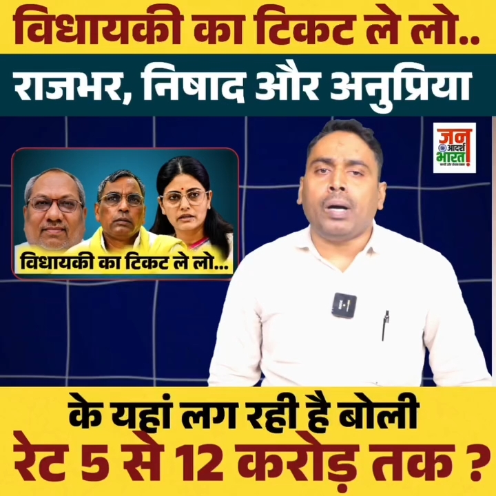 यूपी में टिकटों की करोड़ों में बोली के आरोपों से मचा सियासी घमासान