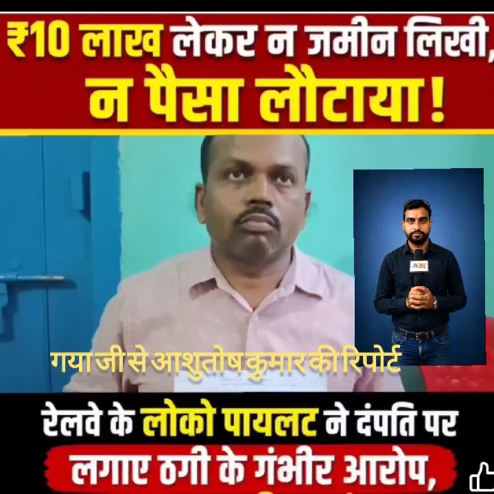 जमीन बेचने के नाम पर रेलवे लोको पायलट से ₹10 लाख की ठगी