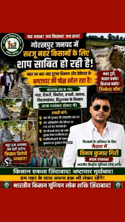 भारतीय किसान यूनियन लोक शक्ति के गोरखपुर मंडल उपाध्यक्ष विनय कुमार गिरी