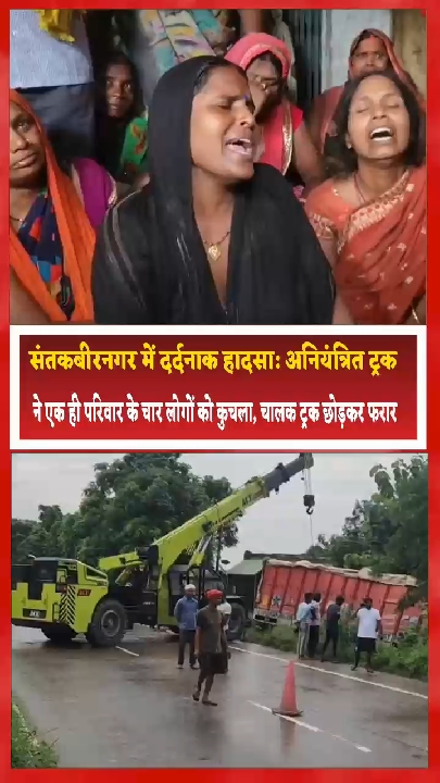 संतकबीरनगर: अनियंत्रित ट्रक ने एक ही परिवार के चार लोगों को कुचला