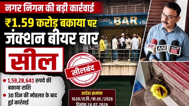 नगर निगम ने ₹1.59 करोड़ बकाया पर बीयर बार सील किया