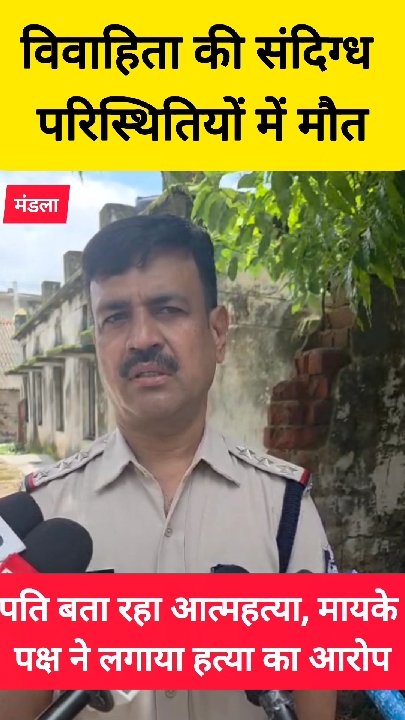 महिला की संदिग्ध मौत: पति ने कहा आत्महत्या, मायके वालों ने लगाया हत्या का आरोप