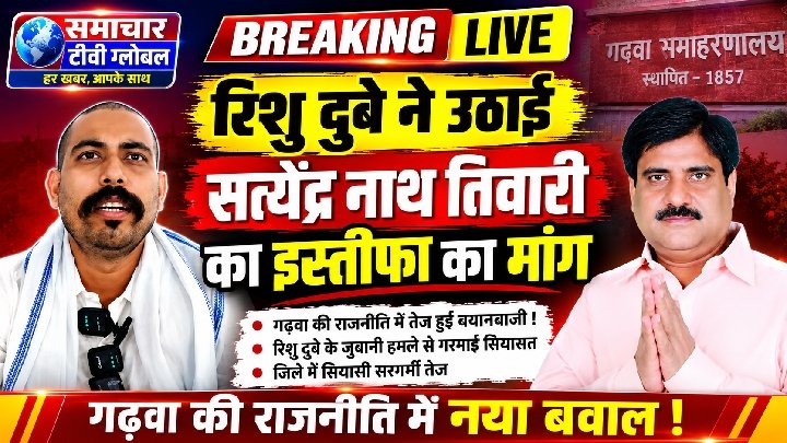 गढ़वा की राजनीति में गर्मी, रिशु दुबे के बयान से बवाल!