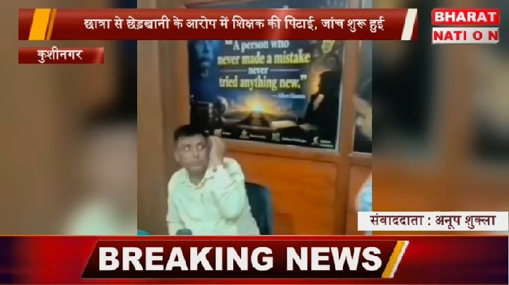 उत्तर प्रदेश: रंगीन मिजाज टीचर की परिजनों ने की धुनाई, हड़कंप