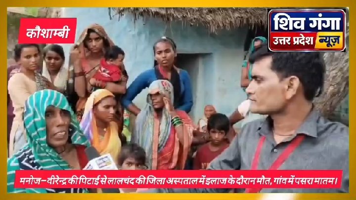 मनोज-वीरेन्द्र की पिटाई से लालचंद की मौत, गांव में मातम