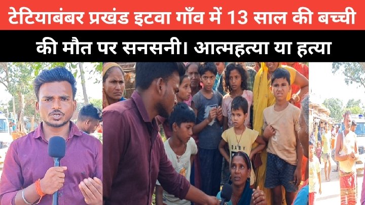 तेतिया बंबर: रहस्यमय मौत से सनसनी, आत्महत्या या साजिश?