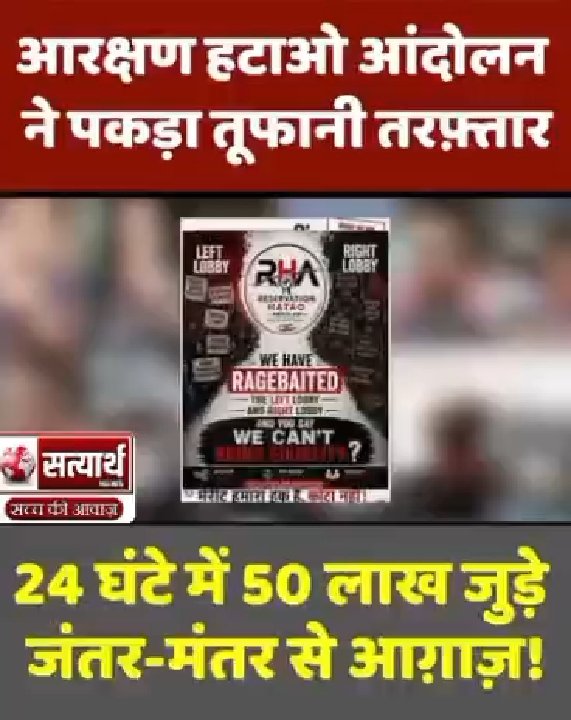 आरक्षण हटाओ आंदोलन ने पकड़ी तूफानी रफ्तार, 24 घंटे में 50 लाख जुड़े