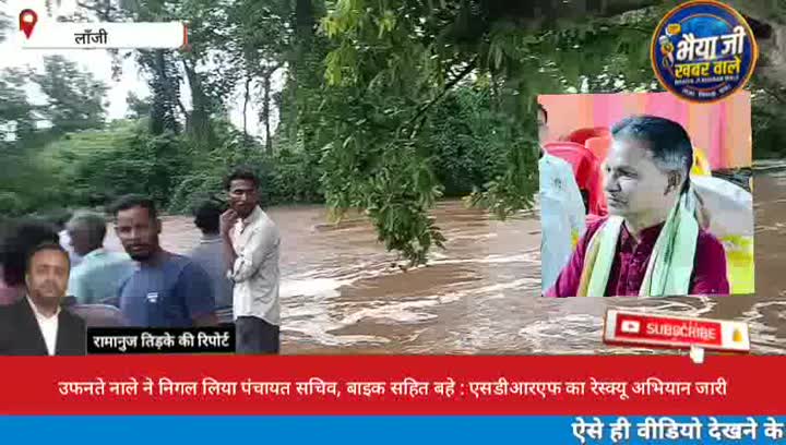 मूसलाधार बारिश में उफनते नाले ने निगल लिया पंचायत सचिव
