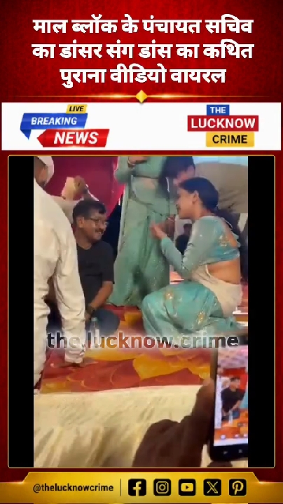 लखनऊ: पंचायत सचिव का कथित पुराना वीडियो वायरल, मचा हड़कंप