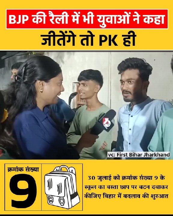 बीजेपी की रैली में युवाओं ने किया प्रशांत किशोर के जीत की घोषणा