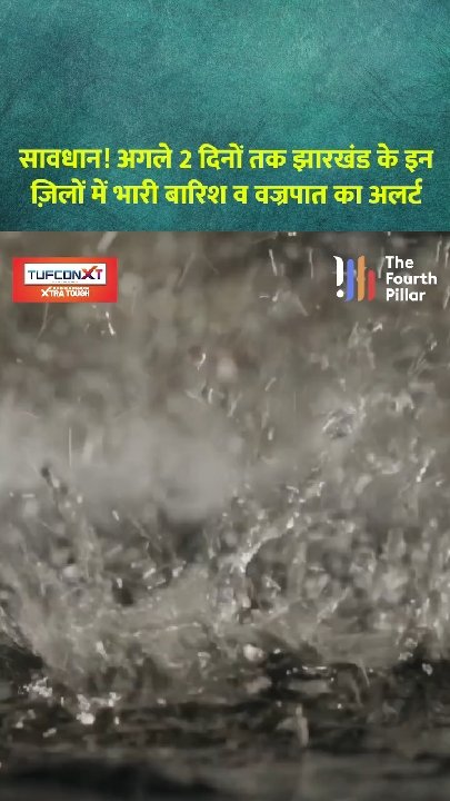 झारखंड: अगले 2 दिनों में भारी बारिश और वज्रपात का अलर्ट