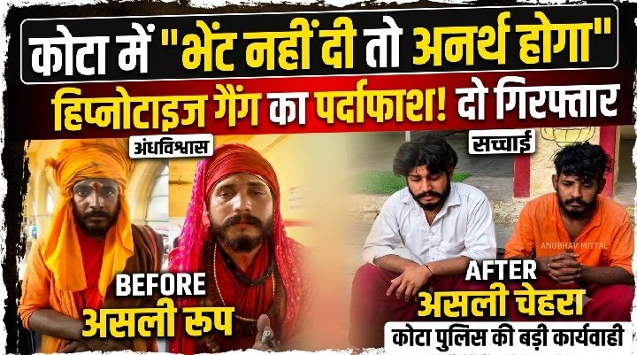 कोटा में बाबा के भेष में ठगी का बड़ा खुलासा, दो गिरफ्तार