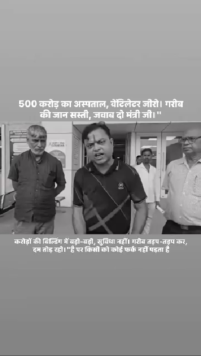 500 करोड़ के अस्पताल में वेंटिलेटर जीरो, गरीब की जान सस्ती