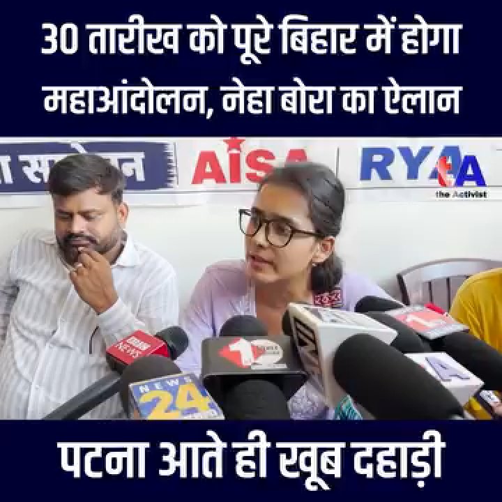 *30 तारीख को पूरे बिहार में होगा महाआंदोलन, नेहा बोरा का ऐलान, पटना आते ही खूब दहाड़ी*