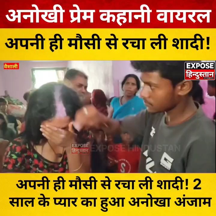 वैशाली में अनोखी शादी! अपनी ही मौसी से रचाई शादी, 2 साल के प्रेम के बाद घरवालों ने कराई शादी