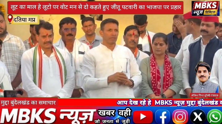 लूट का माल हे लूटो पर वोट मन से दो कहते हुए जीतू पटवारी का भाजपा पर प्रहार
#fbreels #trendingreel #datia #datiabyelection