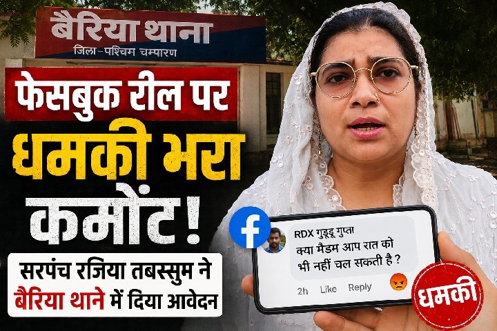 फेसबुक रील पर धमकी भरा कमेंट, सरपंच रजिया तबस्सुम ने बैरिया थाने में दिया आवेदन