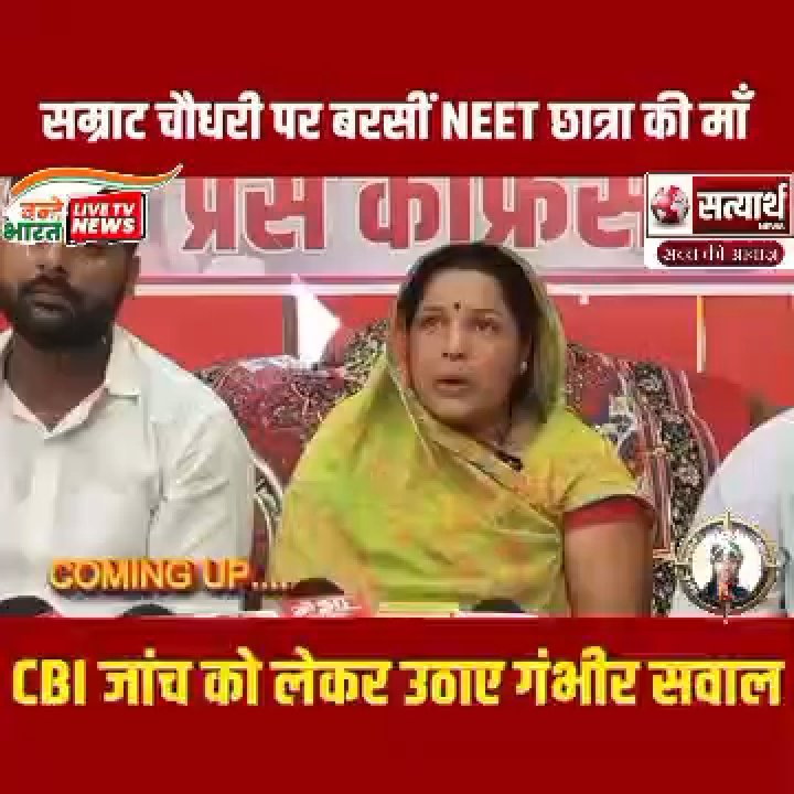 अब तक की सबसे बड़ी ब्रेकिंग न्यूज़ /
सम्राट चौधरी पर बरसीं NEET छात्रा की माँ, CBI जांच को लेकर उठाए गंभीर सवाल/
#SamratChoudhary #NEETStudent #NEETCase #CBIInvestigation #BiharNews #BiharPolitics #StudentJustice #JusticeForNEETStudent #PatnaNews #Abhishekranjanceo
इंकलाब जिंदाबाद। 
हिंदुस्तान ज़िंदाबाद 🇮🇳
✍️👆🤣😀🤣.🔥🔥💯
हमारे पेज को फॉलो करें /
 सच को आवाज जनता के साथ 
🙏मगही शेर अभिषेक रंजन🙏