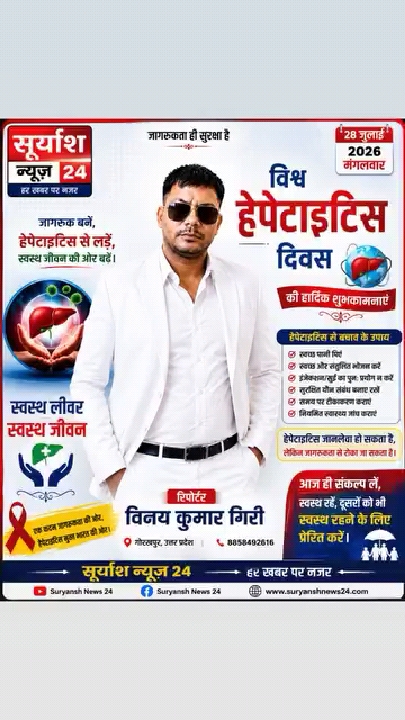 सूर्यास्त न्यूज़ 24 हर खबर पर नजर आप अपना लोकप्रिय चैनल के माध्यम से हेपेटाइटिस बी के प्रति जागरूकता अभियान