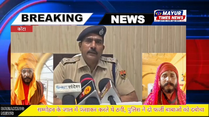 कोटा में सम्मोहन कर ठगी करने वाले दो फर्जी बाबा गिरफ्तार