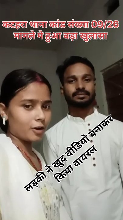 कटहरा थाना कांड 09/26: युवती ने खुद वायरल किया वीडियो, नया मोड़!