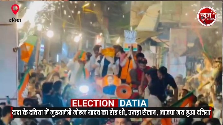 दादा के दतिया में मुख्यमंत्री मोहन यादव का रोड शो, उमड़ा जनसैलाब