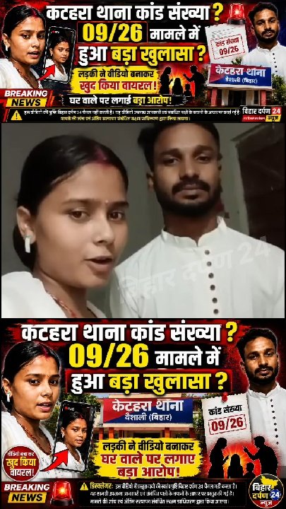 कटहरा थाना कांड 09/26: लड़की ने वीडियो में घरवालों पर लगाए गंभीर आरोप!