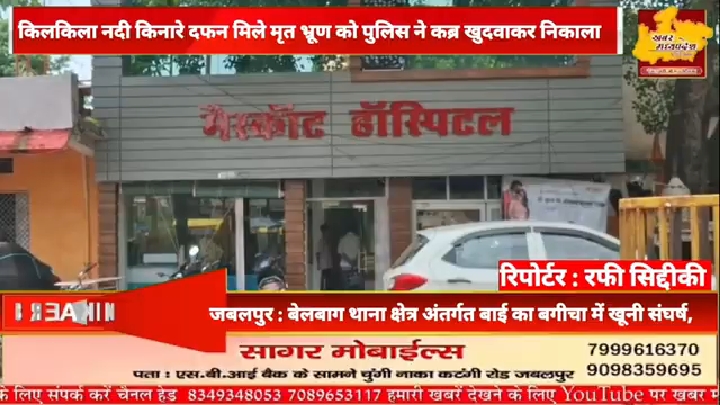 किलकिला नदी किनारे दफन मृत भ्रूण की DNA जांच तेज