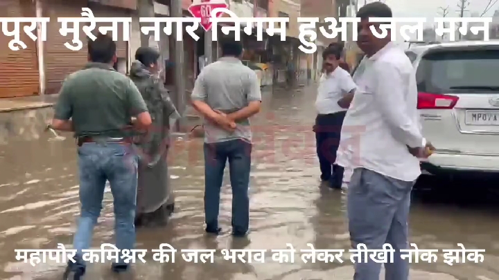 मुरैना में बारिश के बाद महापौर और कमिश्नर में तीखी नोकझोंक