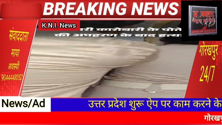 गोरखपुर में ज्वेलरी कारोबारी के 10 साल के पोते की अपहरण के बाद हत्या