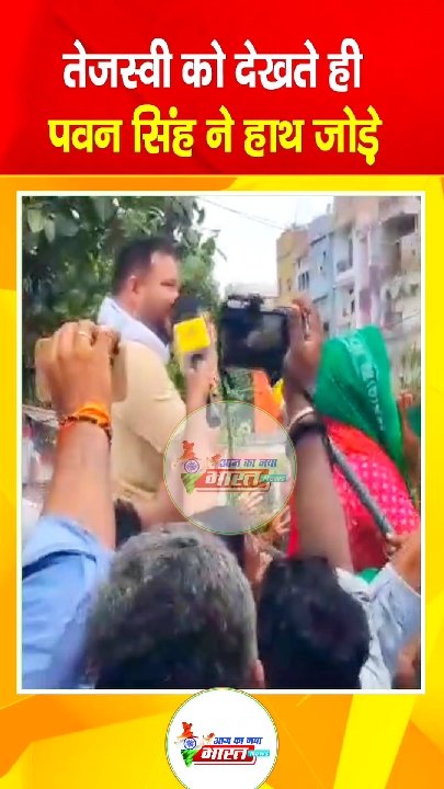 तेजस्वी यादव को देखते ही पवन सिंह ने जोड़े हाथ, बिहार की राजनीति में क्या है मायने?