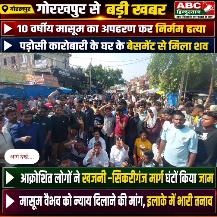 गोरखपुर: 10 वर्षीय वैभव का अपहरण कर निर्मम हत्या, आक्रोशित लोगों ने लगाया जाम #JusticeForVaibhav