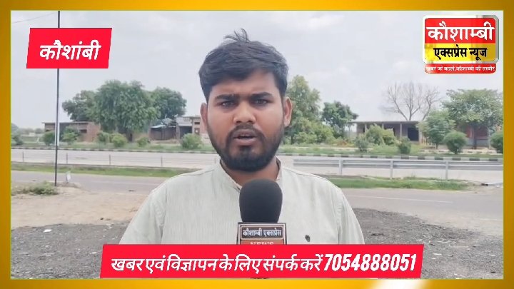 कौशाम्बी: कोखराज थाना क्षेत्र में सनसनीखेज वारदात