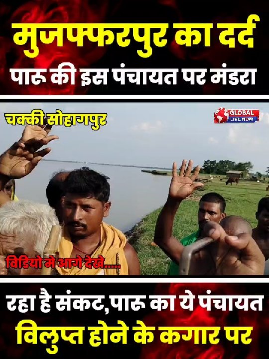 बिहार: गंगा नदी में समा रहा मुजफ्फरपुर का चक्की सोहागपुर पंचायत