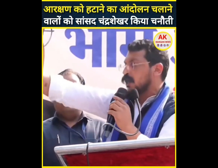 चंद्रशेखर आजाद ने आरक्षण पर सरकार की कोशिशों का किया कड़ा विरोध