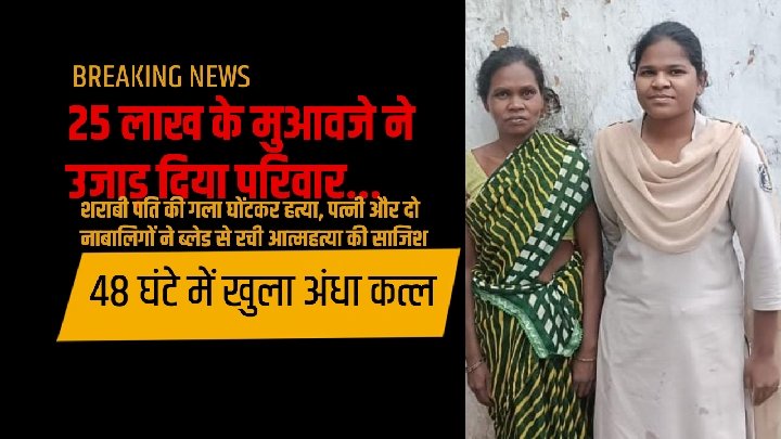 25 लाख के मुआवजे ने उजाड़ दिया परिवार, पत्नी और दो नाबालिगों ने की हत्या