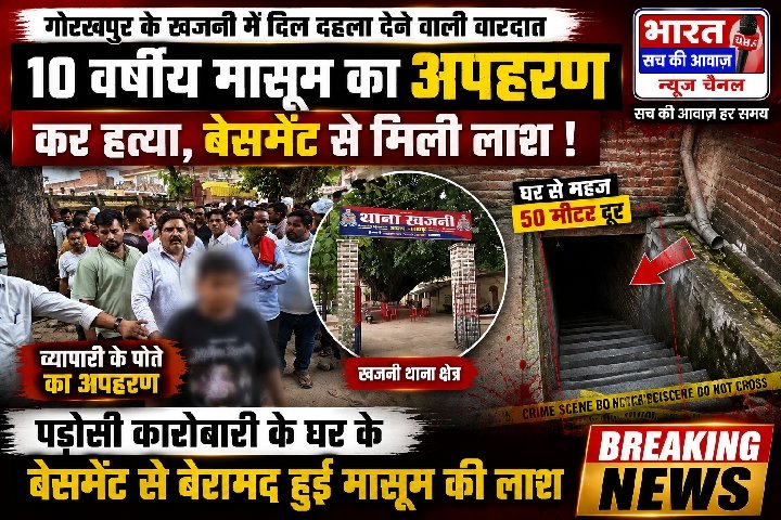 गोरखपुर: भरोसे के रिश्ते को तार-तार कर गई खजनी की दिल दहला देने वाली वारदात