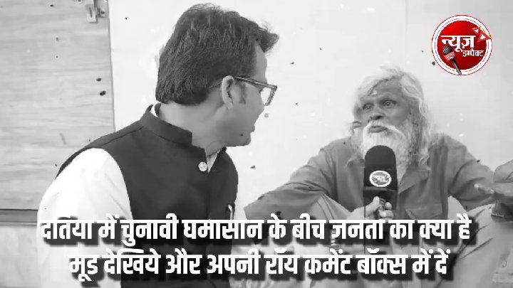 दतिया में चुनावी घमासान, जनता का मूड जानने की कोशिश