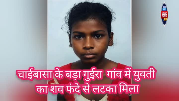 चाईबासा में युवती का शव फंदे से लटका मिला, पुलिस जांच में जुटी