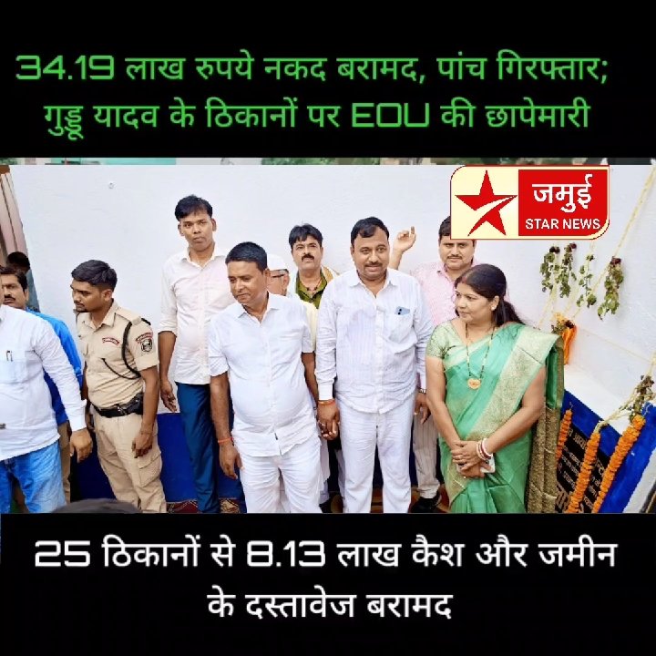 चर्चित गृह प्रवेश के बाद ईओयू की छापेमारी, क्या है पूरा मामला?