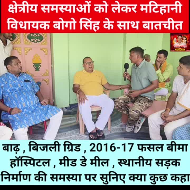 बेगूसराय विधायक बोगो सिंह ने स्थानीय समस्या पर चर्चा की
