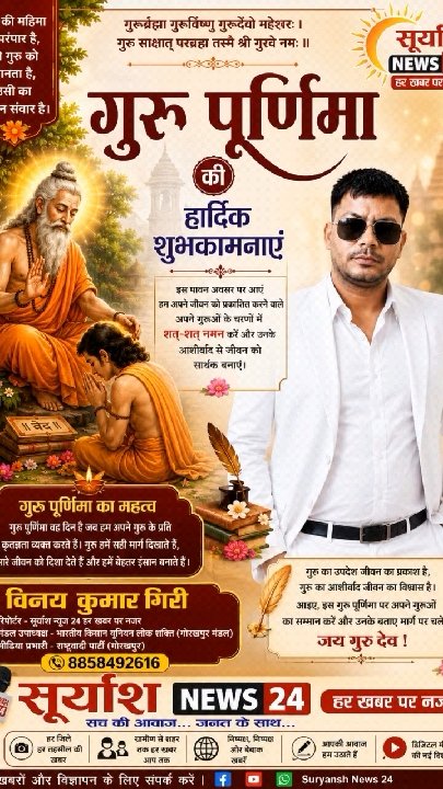 गुरु पूर्णिमा की शुभकामनाएं, सूर्यांश न्यूज़ 24 से