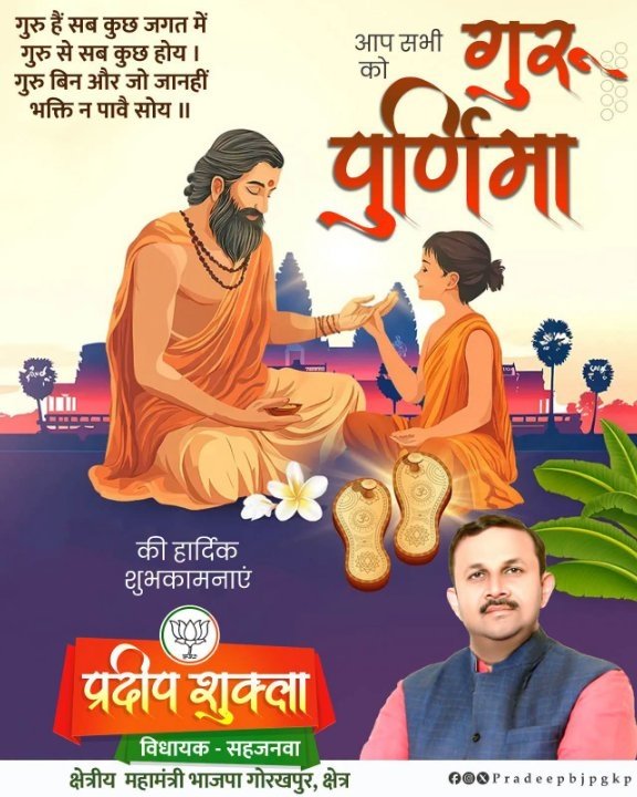 गुरु पूर्णिमा पर गुरुजनों को कोटि-कोटि प्रणाम, आशीर्वाद से सदैव सत्य पथ पर अग्रसर रहें