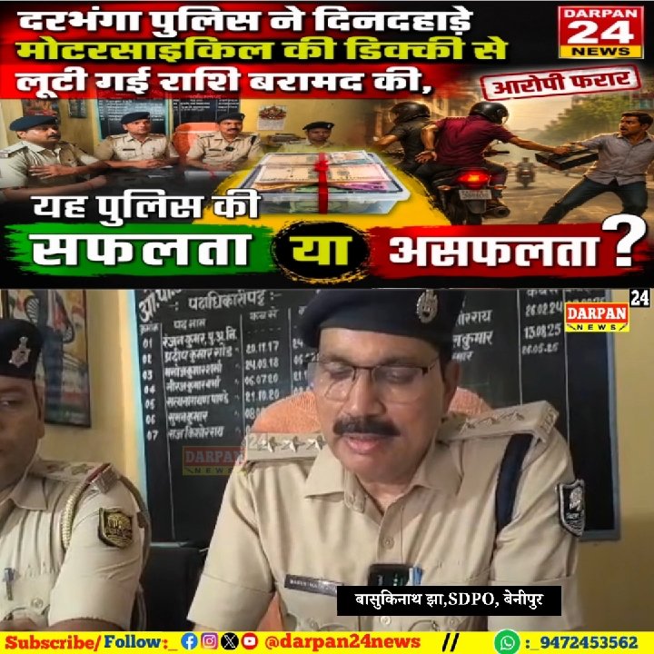 दरभंगा पुलिस ने मोटरसाइकिल से लूटी गई राशि बरामद की, लेकिन आरोपी फरार