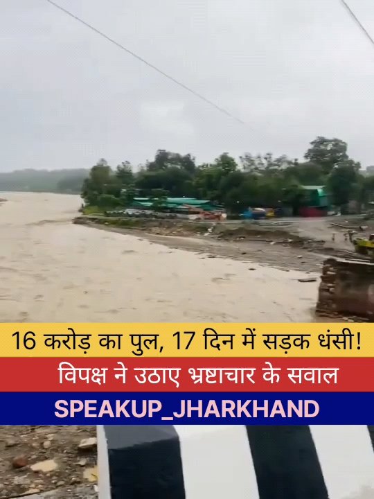16 करोड़ रुपये के पुल की सड़क महज 17 दिन में धंसी, विपक्ष ने उठाए सवाल