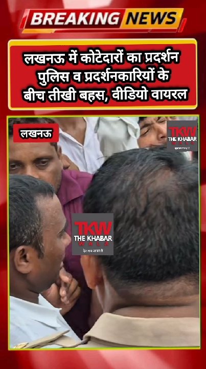 लखनऊ में कोटेदारों का प्रदर्शन, पुलिस और प्रदर्शनकारियों के बीच तीखी बहस